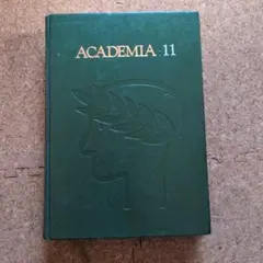 学習百科大事典 アカデミア 11 英語 コーキ出版