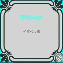 イザベル様 リクエスト 2点 まとめ商品