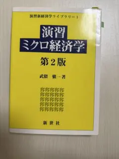 演習ミクロ経済学 第2版 武隈慎一