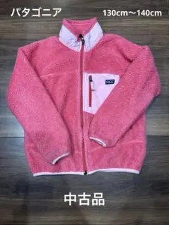 パタゴニア　ピンク ボアジャケット