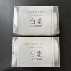 白雲　HACOON 雲の上のタオル　フェイスタオル　今治　2枚【未使用】