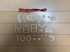 お食い初め 百日祝い 木製飾りセット