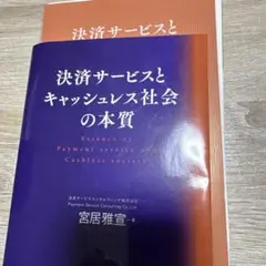 決済サービスとキャッシュレス社会の本質　きんざい　裁断済