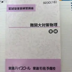 2026年最新】難関物理 東進の人気アイテム - メルカリ