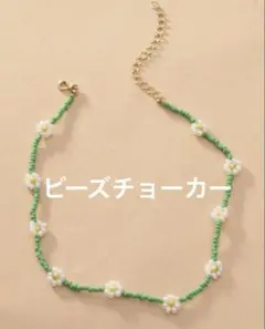 ビーズチョーカー フラワーモチーフ 花 グリーン ネックレス