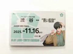 ブルーロック×東急不動産　コラボ　糸師凛