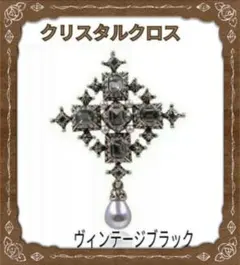 ブローチ　ブラック　クリスタルクロス　パールヴィンテージ【匿名発送】