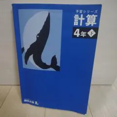 予習シリーズ 計算 4年下