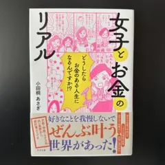 小田切あさぎ 女子とお金のリアル