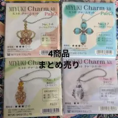 MIYUKI チャームキット4点おまとめ売り