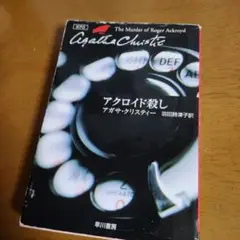 アクロイド殺し