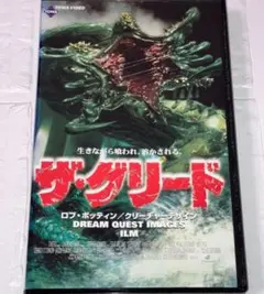 2026年最新】ザ グリード vhsの人気アイテム - メルカリ