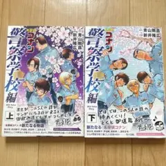 名探偵コナン警察学校編　上下　2冊