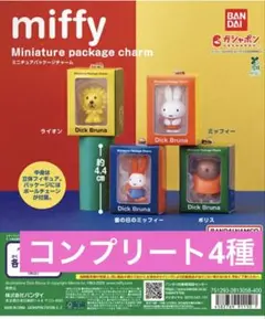 miffy ミニチュアパッケージチャーム全4種セット