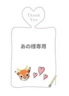 あの様専用ページ