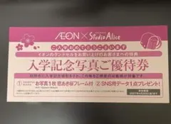 スタジオアリス イオン 入学記念写真ご優待券のサムネイル
