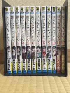 僕の心のヤバイやつ 1-13巻セット - メルカリ