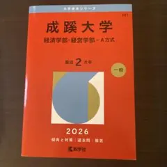 2026年最新】成蹊大学 赤本 経営の人気アイテム - メルカリ