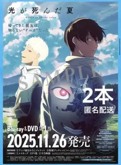 光が死んだ夏　アニメイト　オンリーショップ　E賞　B2発売告知ポスター　2本