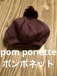 数回着　ポンポネット　サイズF ニット帽　ナルミヤインターナショナルのサムネイル