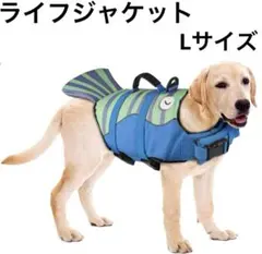 犬用ライフジャケット 大型犬用 高浮力 反射テープ付き 救命胴衣 水遊び L