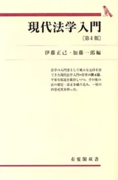 現代法学入門（新品未使用）