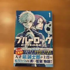 ブルーロック　エピソード凪1