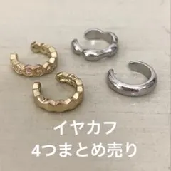 イヤカフ 4つ まとめ売り