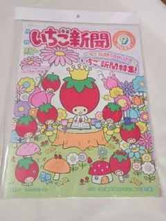 いちご新聞③ 2025年9月号 50周年特集 付録なし