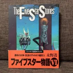ファイブスター物語 1 1998 EDITION 永野護 - メルカリ