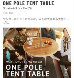 美品 DOD ワンポールテーブル キャンプ用品 円卓テーブル ローテーブル