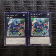 遊戯王 ギアギガントx スーパー 2枚セット
