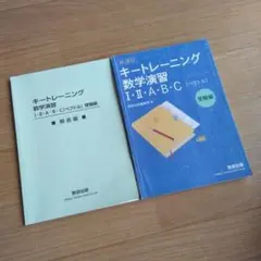 キートレーニング数学演習 Amazon.co.jp: 改訂版 キートレーニング数学演習1・2・A・B 受験編