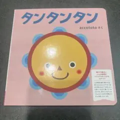 タンタンタン accototo 絵本のサムネイル