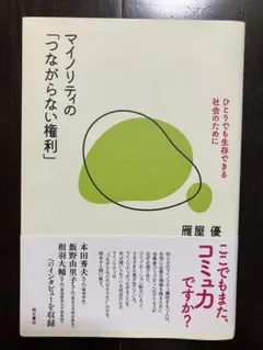 マイノリティの「つながらない権利」 ひとりでも生存できる社会のために 雁屋優