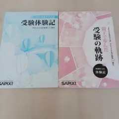 SAPIX 2023年度中学入試 受験体験記 2冊セット