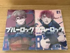 【新品未開封】ブルーロック 20巻 21巻 セット