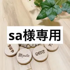 sa様専用　ネームタグ