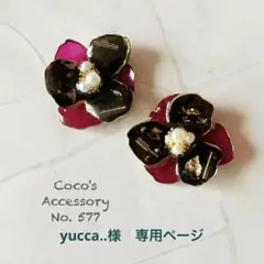yucca..様　専用ページ