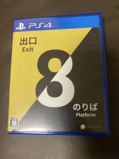 8番出口　のりば PS4