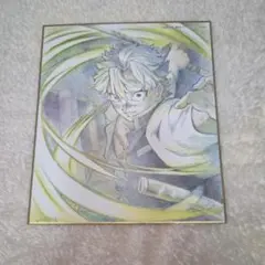 鬼滅の刃 全集中展 複製ミニ色紙 不死川実弥