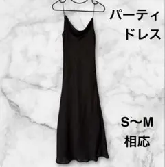サテンロングワンピース パーティードレス ブラック カウルネック S〜M相応