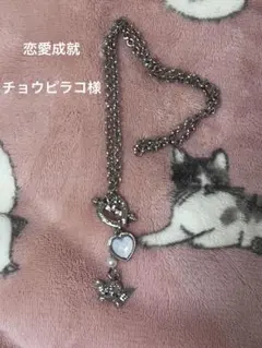 恋愛成就 ♡ チョウピラコ様 ネックレス