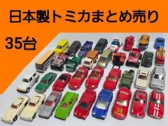 廃版 日本製トミカ 35台 묶음 판매
