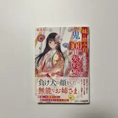 妹に踏み台にされた私と鬼の100日契約婚