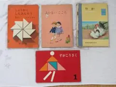 昭和38年　小学一年生の教科書