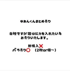 ゆあんくんまとめ売り