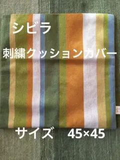 ネコポス発送【シビラ】ベルティカル 刺繍 クッションカバー 45×45 グリーンのサムネイル