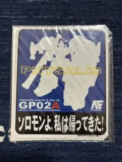 ガンダム2号機　GP02A ステッカー