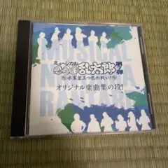 忍たま乱太郎 ミュージカル 忍ミュ 7弾 CD